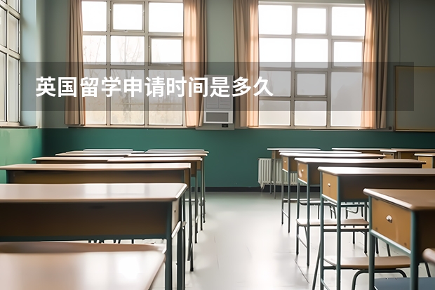 英国留学申请时间是多久