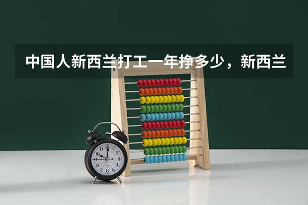 中国人新西兰打工一年挣多少，新西兰打工签证有什么？