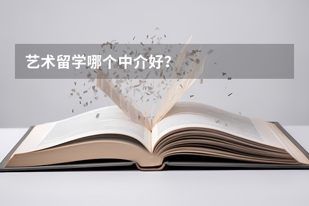 艺术留学哪个中介好？
