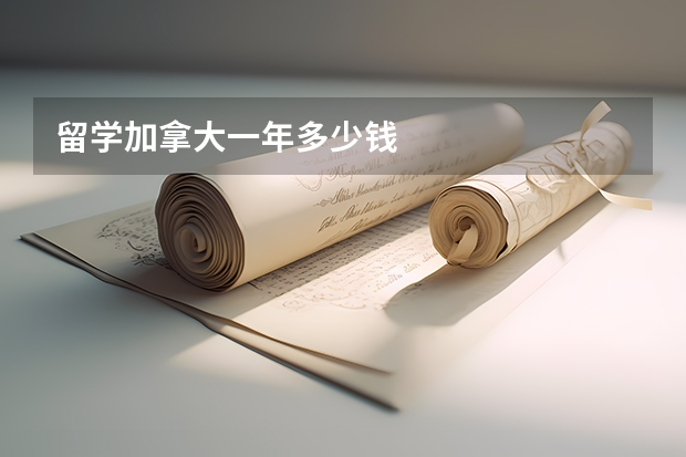 留学加拿大一年多少钱