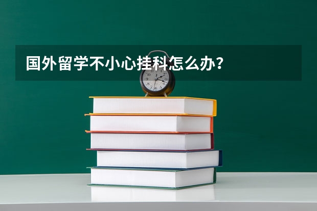 国外留学不小心挂科怎么办？