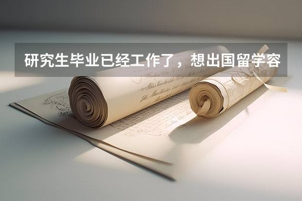 研究生毕业已经工作了，想出国留学容易吗