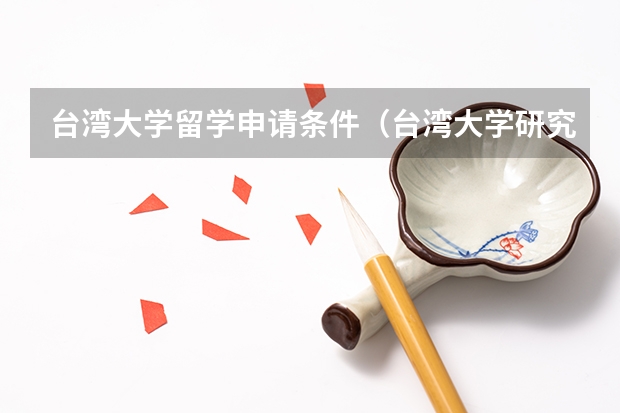 台湾大学留学申请条件（台湾大学研究生申请条件及学费）