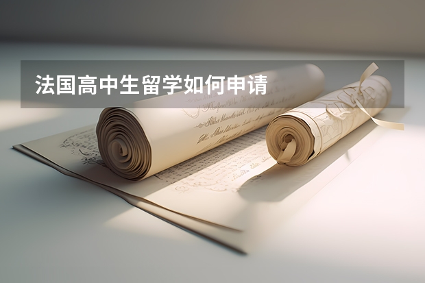 法国高中生留学如何申请