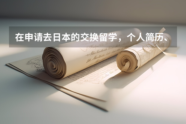 在申请去日本的交换留学，个人简历、专业简述和学习计划怎么写？