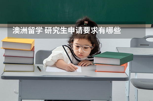 澳洲留学 研究生申请要求有哪些