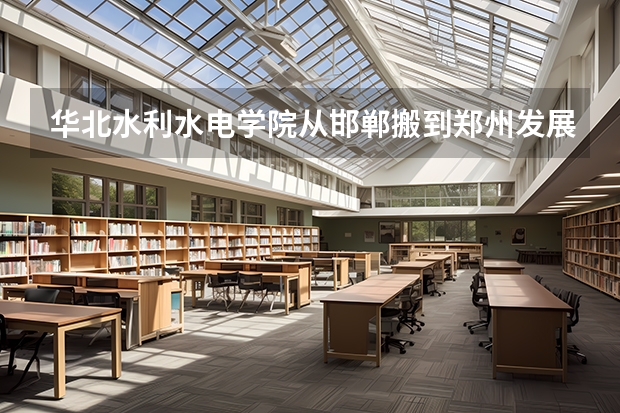 华北水利水电学院从邯郸搬到郑州发展的好吗?在郑州受重视吗?有博士授予权了吗?
