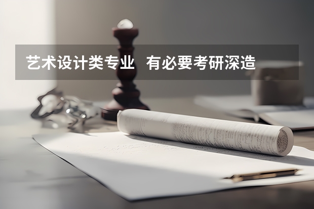 艺术设计类专业   有必要考研深造吗？