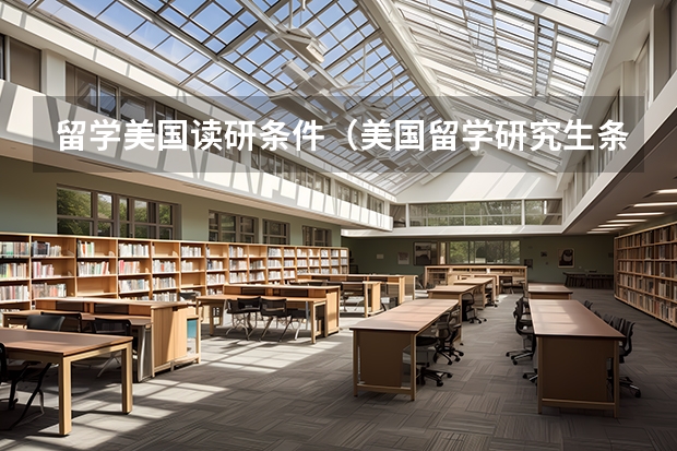 留学美国读研条件(美国留学研究生条件)