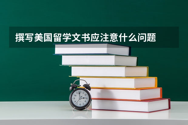 撰写美国留学文书应注意什么问题