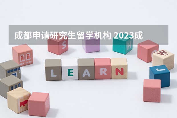 成都申请研究生留学机构 2023成都留学中介机构排名最新