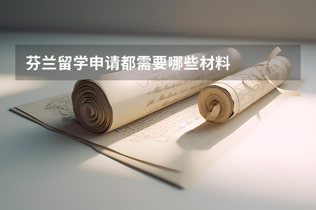 芬兰留学申请都需要哪些材料