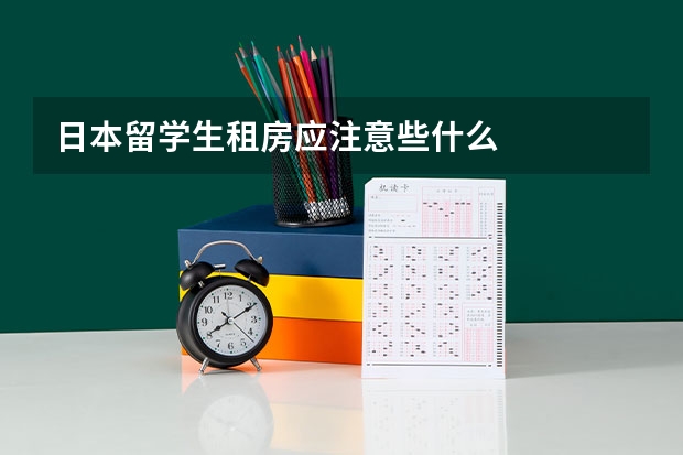 日本留学生租房应注意些什么