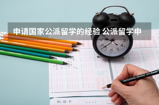申请国家公派留学的经验 公派留学申请条件