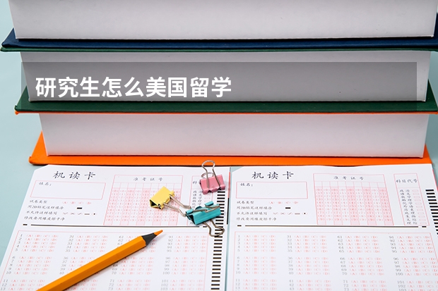研究生怎么美国留学