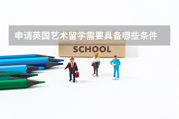 申请英国艺术留学需要具备哪些条件