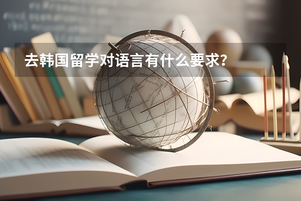 去韩国留学对语言有什么要求？