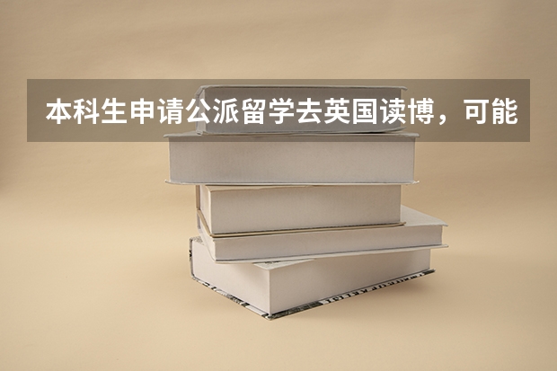 本科生申请公派留学去英国读博，可能性多大 出国留学读博攻略