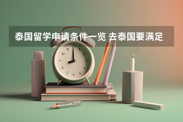 泰国留学申请条件一览 去泰国要满足哪些学历和语言要求