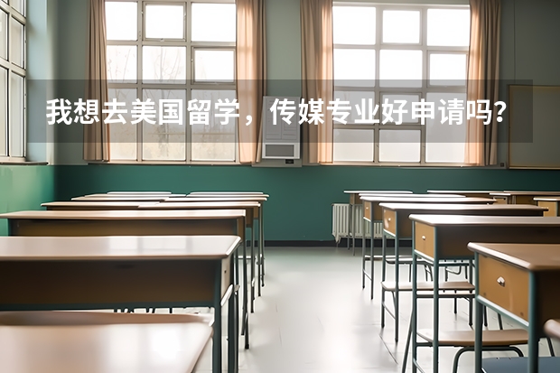 我想去美国留学,传媒专业好申请吗?需要注意什么?
