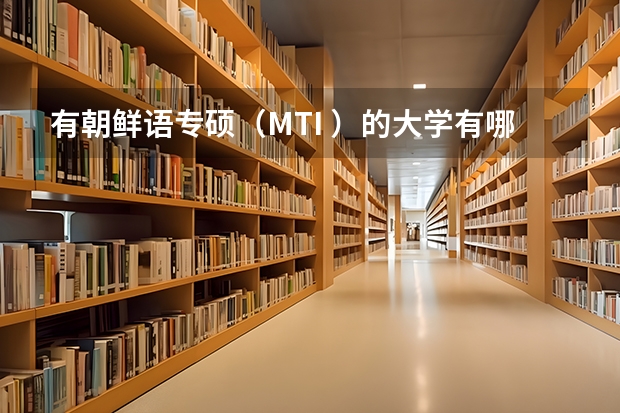 有朝鲜语专硕（MTI ）的大学有哪些呢？上海外国语这样的就算了。。