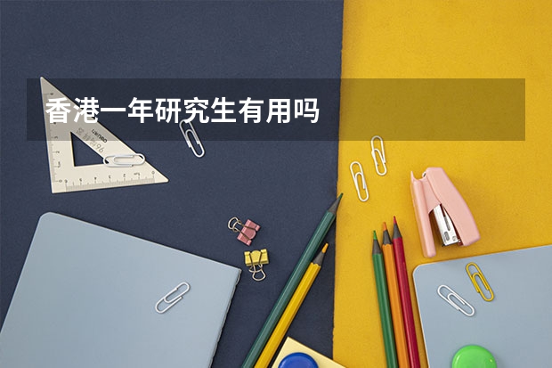 香港一年研究生有用吗