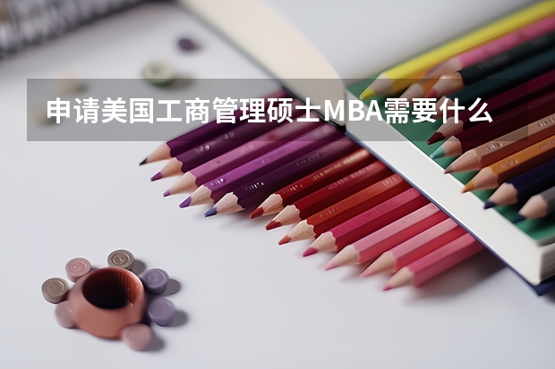 申请美国工商管理硕士MBA需要什么条件?