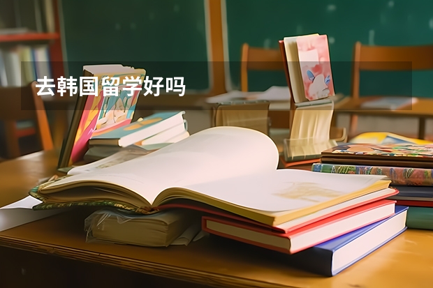 去韩国留学好吗