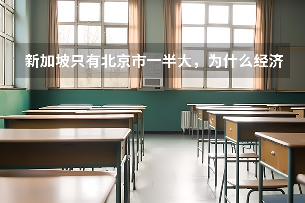 新加坡只有北京市一半大，为什么经济如此发达？