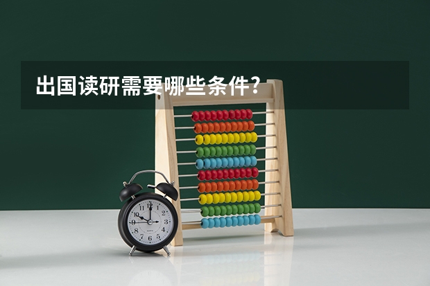 出国读研需要哪些条件?