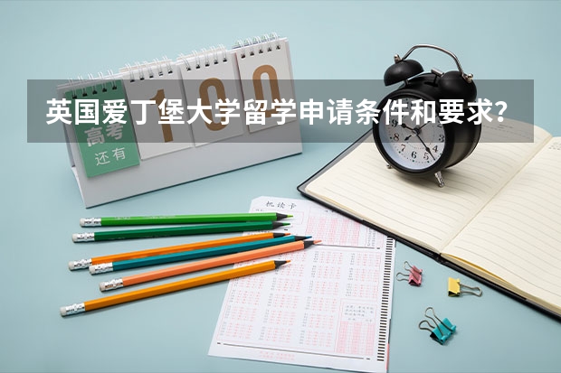 英国爱丁堡大学留学申请条件和要求？ 申请英国研究生留学，这几点一定要记住