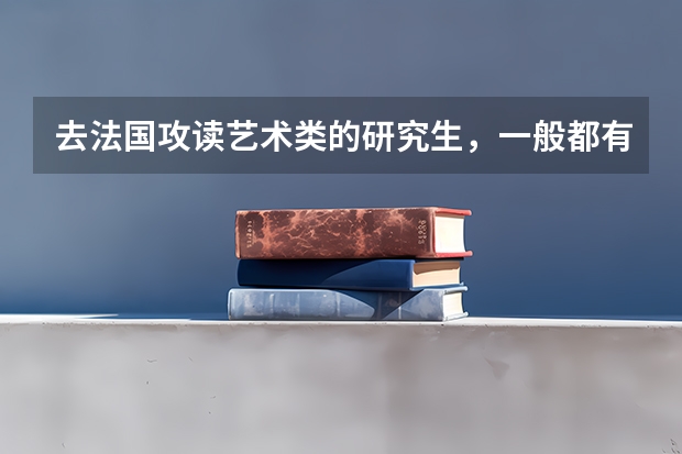 去法国攻读艺术类的研究生，一般都有哪些要求？