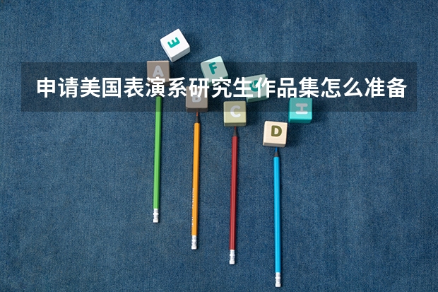 申请美国表演系研究生作品集怎么准备