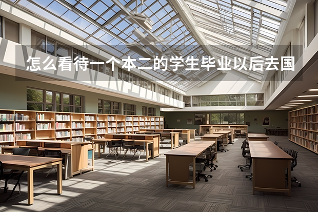怎么看待一个本二的学生毕业以后去国际学校教书？