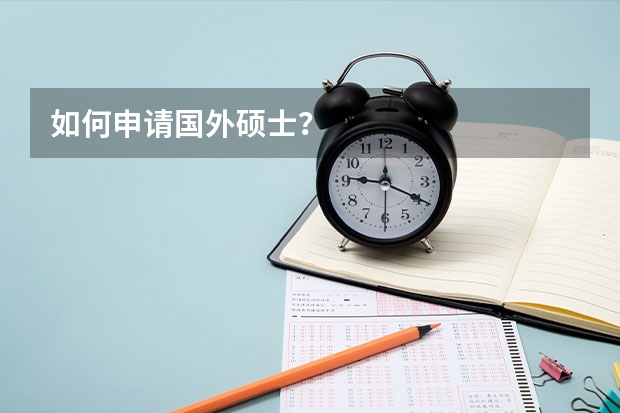 如何申请国外硕士?