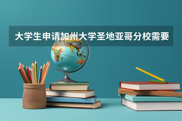 大学生申请加州大学圣地亚哥分校需要什么