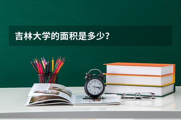 吉林大学的面积是多少？