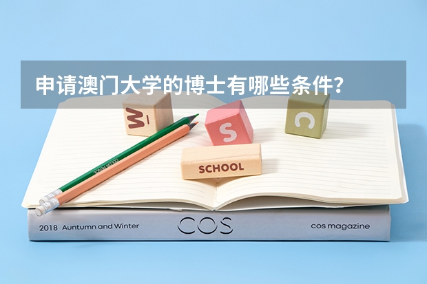 申请澳门大学的博士有哪些条件？