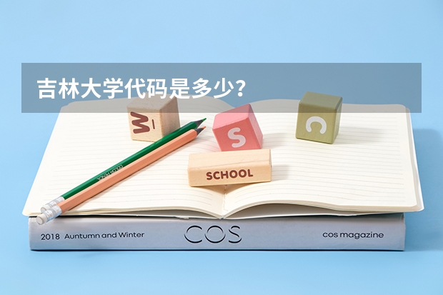 吉林大学代码是多少？