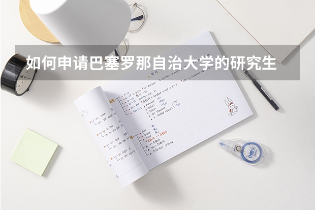 如何申请巴塞罗那自治大学的研究生