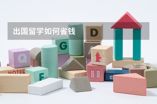 出国留学如何省钱