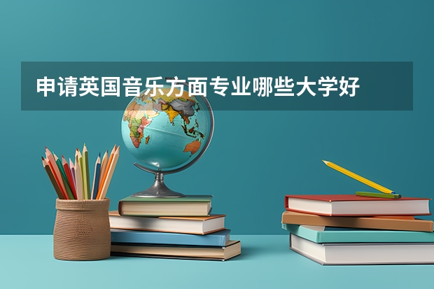 申请英国音乐方面专业哪些大学好