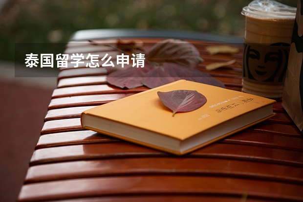 泰国留学怎么申请