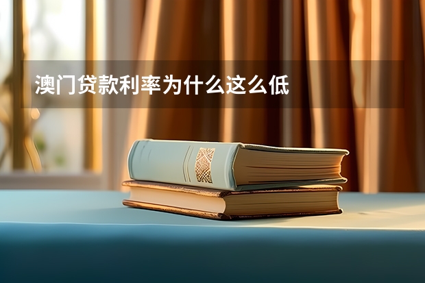 澳门贷款利率为什么这么低
