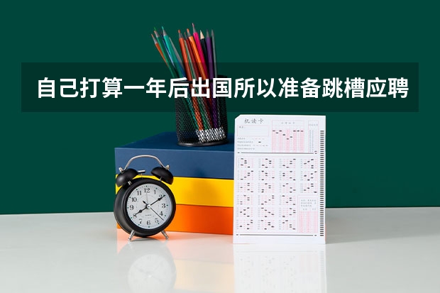 自己打算一年后出国所以准备跳槽应聘留学文案靠谱吗