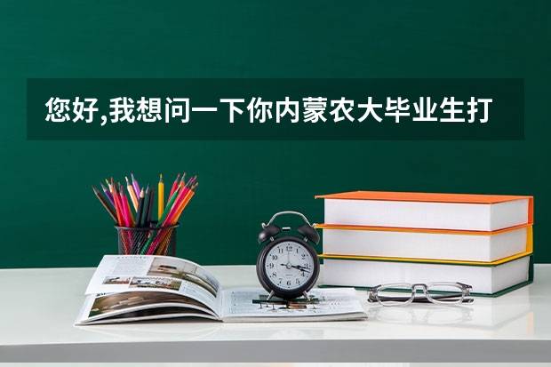 您好,我想问一下你内蒙农大毕业生打印出国留学成绩单的事情,是去教务处打吗?自己翻译还是学校翻译?