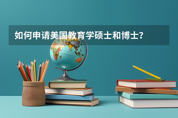 如何申请美国教育学硕士和博士？