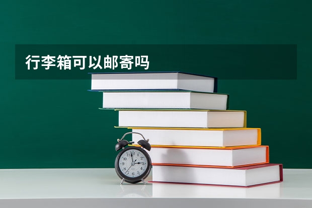 行李箱可以邮寄吗