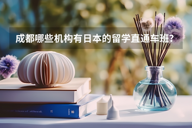 成都哪些机构有日本的留学直通车班？急