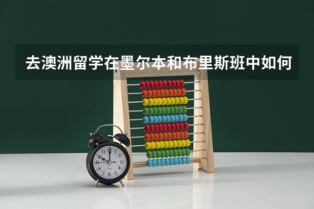 去澳洲留学在墨尔本和布里斯班中如何选择?